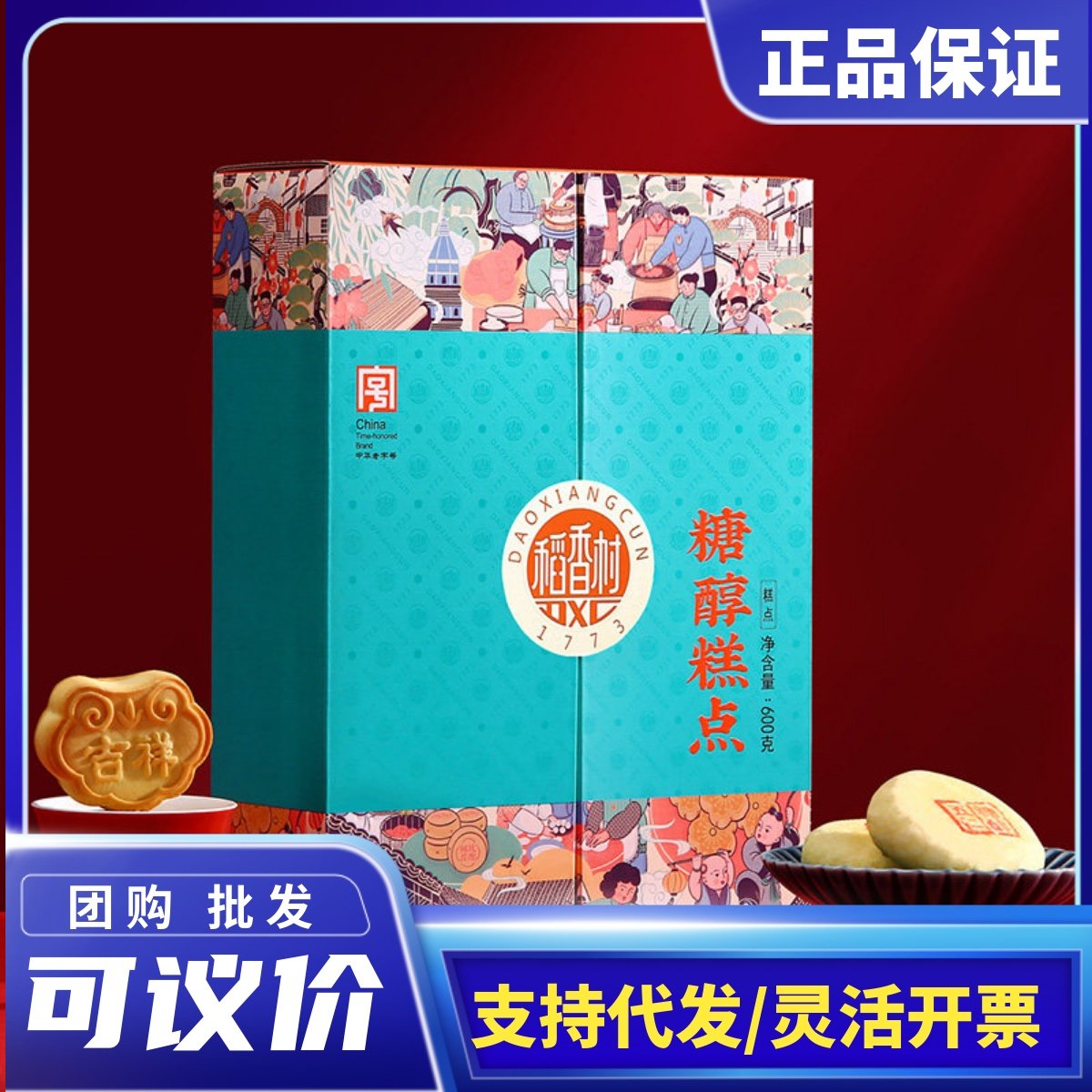 稻香村糖醇糕点礼盒北京特产春节拜年货送长辈父母礼物