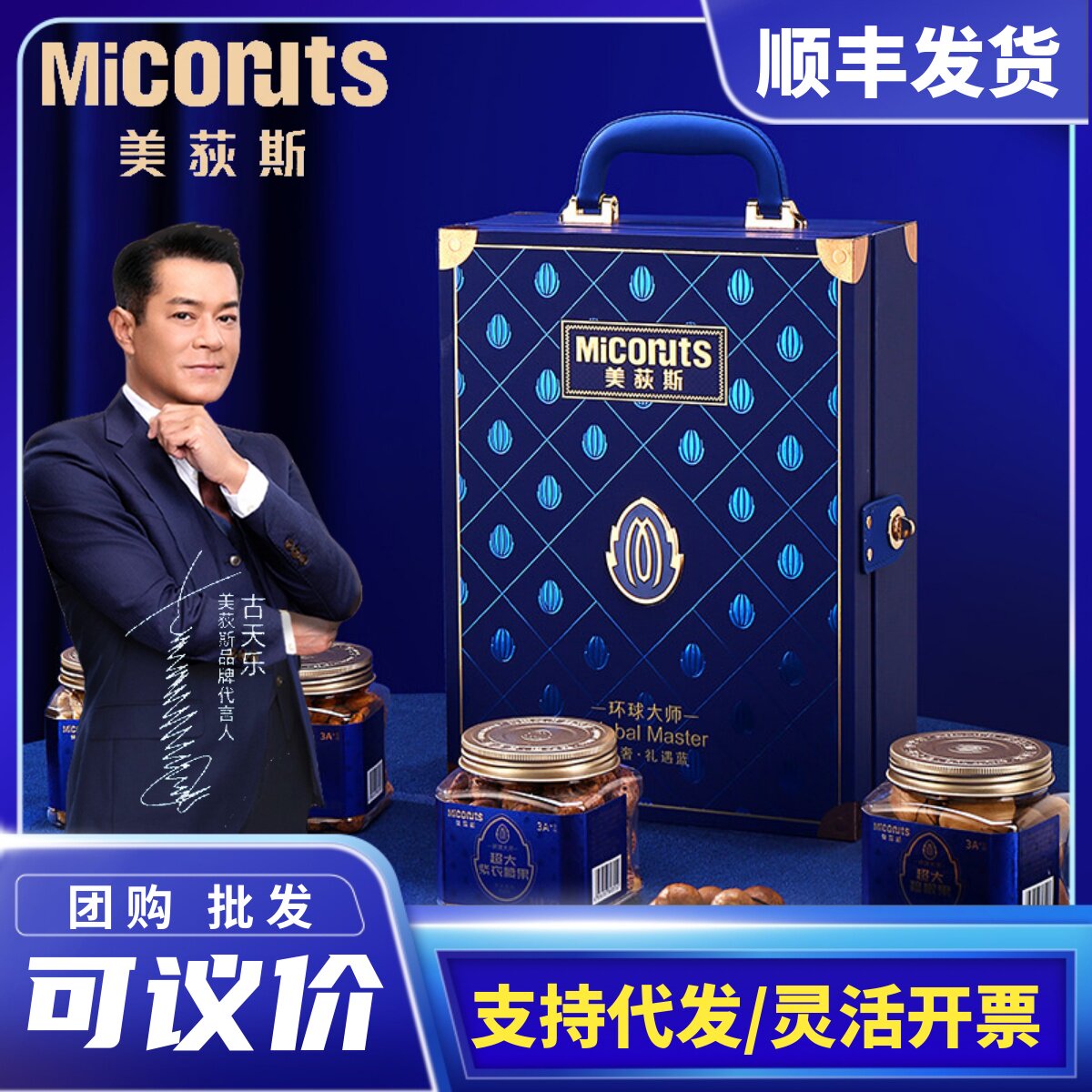 美荻斯环球大师礼遇蓝高档坚干果礼盒组合中秋节商务送礼品团购