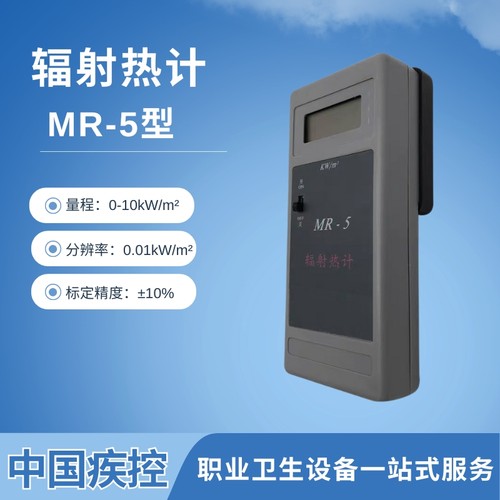 辐射热计 MR-5 辐射热通量计 便携式人体热量测试仪 测辐射热值
