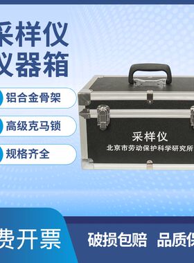大气采样仪箱子粉尘采样仪仪器箱北劳所北劳保采样泵箱大鲁仪器箱