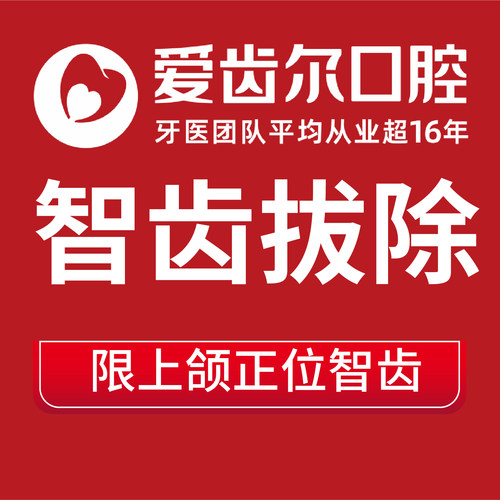【智齿拔除】爱齿尔口腔上颌常规牙拔除舒适拔牙智慧牙改善智齿痛