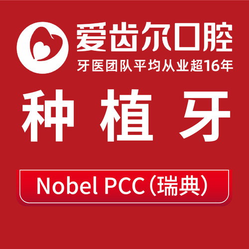 【Noble PCC种植牙】爱齿尔口腔瑞典种植牙植体牙冠修复牙齿缺损
