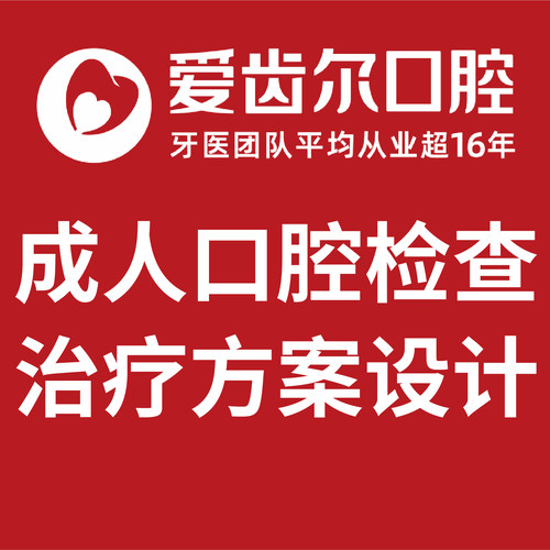 【武汉口腔科预约】牙齿检查套餐洁牙补牙拔牙种植牙齿矫正爱齿尔
