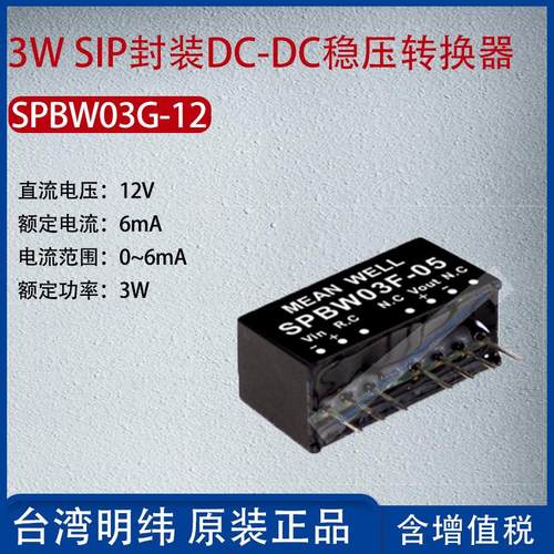 SPBW03G-12台湾明纬3W SIP封装DC-DC稳压转换器6mA功率3W