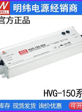 台湾明纬HVG-150-12/15/20/30/36/42/48/54A开关电源防水可调恒流