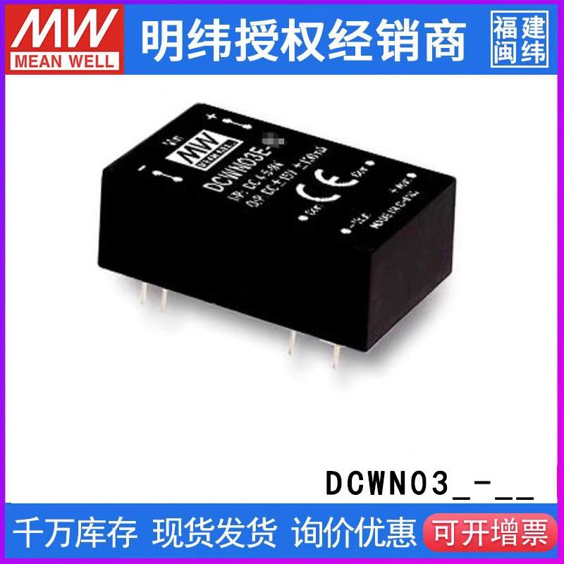 台湾明纬DCWN03E-05模块电源3W4.5~9V转±5V0.3A非稳压双路输出