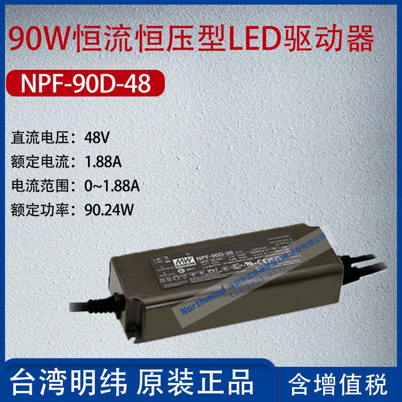 NPF-90D-48台湾明纬90W恒流恒压型LED驱动器1.88A功率90.24W