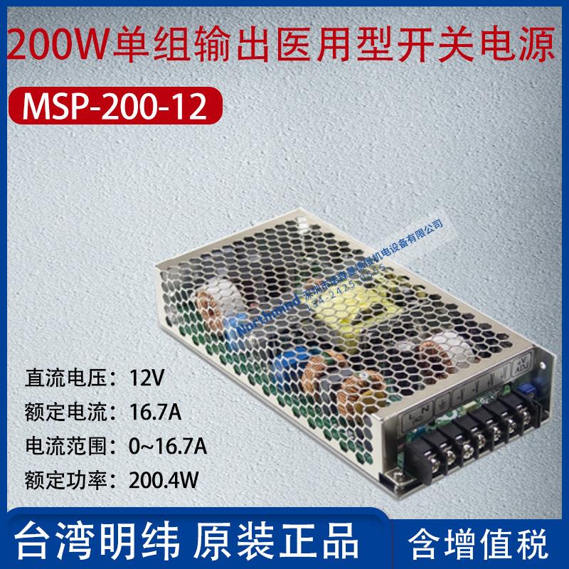 MSP-200-12台湾明纬200W单组输出医用型开关电源16.7A功率200.4W