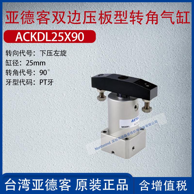 亚德客双边压板型转角气缸旋转90度下压夹紧气缸 ACKDR/L32/50X90