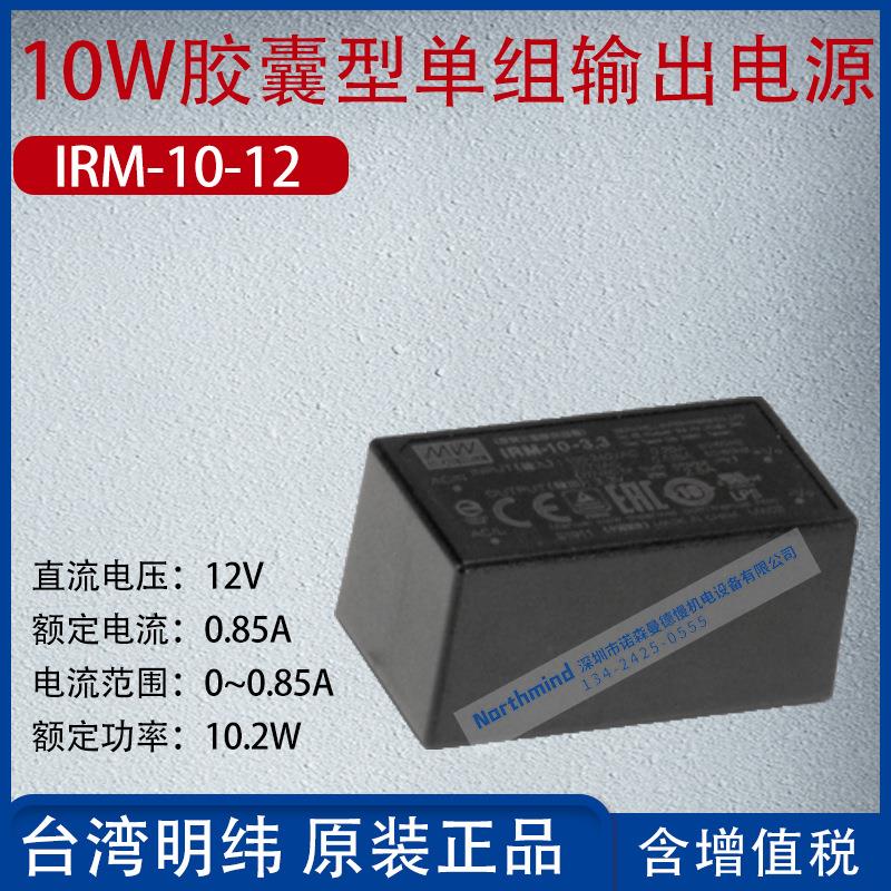IRM-10-12台湾明纬10W安装型绿色电源模块0.85A频率10.2W