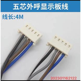 適用於電梯按鈕線顯示鎖梯連接線轎廂外呼插頭線五芯外呼顯示面板