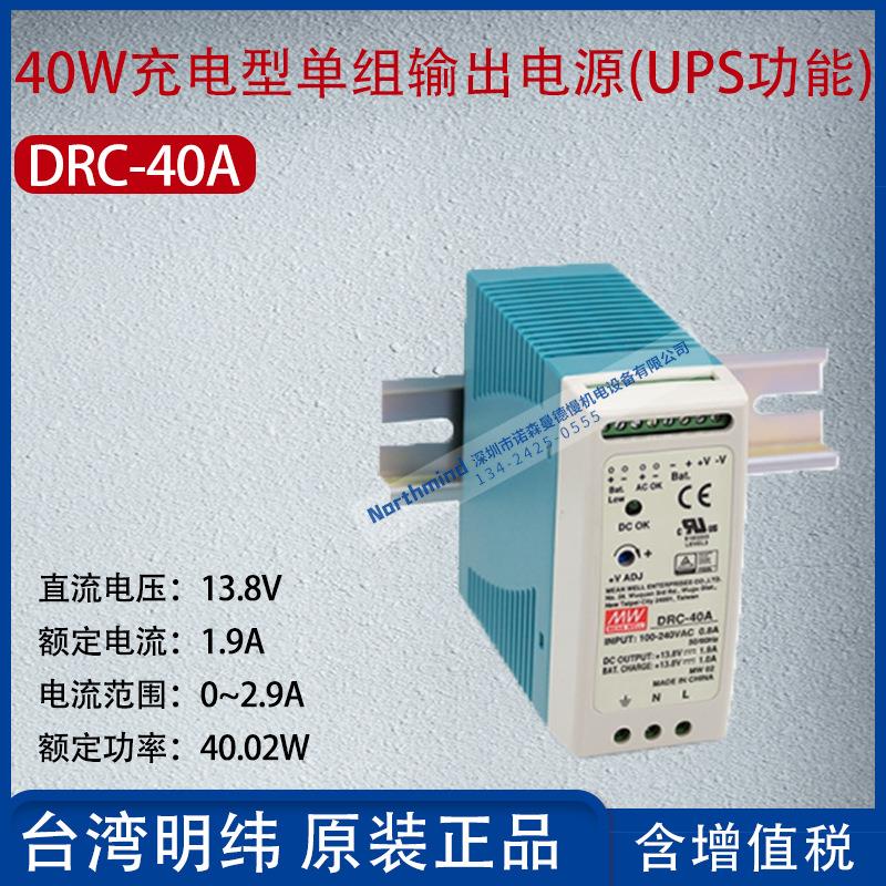 DRC-40A台湾明纬40W充电型单组输出电源电流1.9A功率40.02W