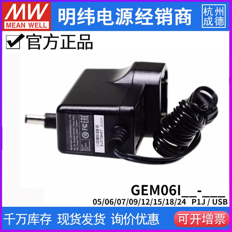 明纬6W医疗供应器GEM06I可换插头05/06/7/09/12/15/18/24-P1J/USB