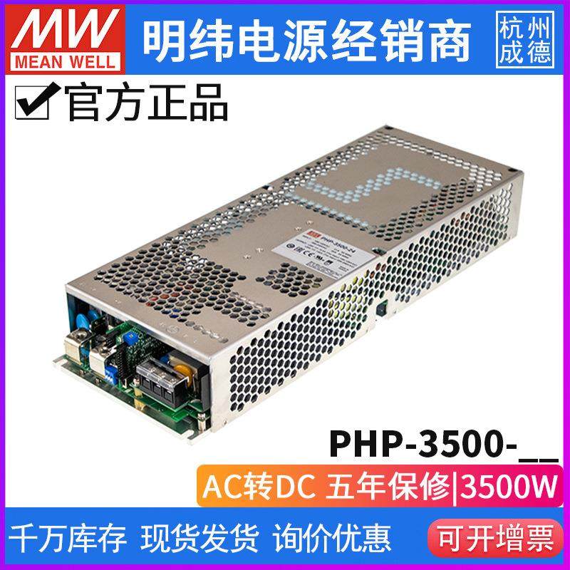 明纬开关电源PHP-3500 24V48V115V230V380V 3500W传导冷却型HV