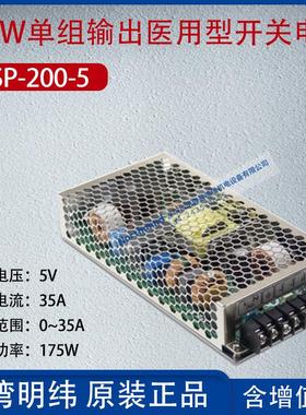 MSP-200-5台湾明纬200W单组输出医用型开关电源电流35A功率175W
