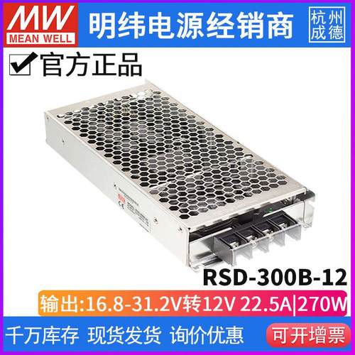 RSD-300B/300C/300D/300F/300E明纬电源5V12V24V48直流转直流300W