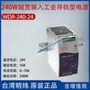 WDR 24台湾明纬240W超宽输入工业导轨型电源10A功率240W 240