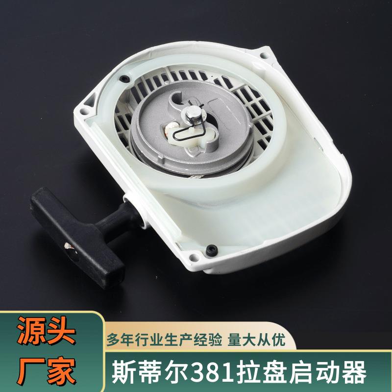 斯蒂尔启动器381拉盘油锯配件各类型号多样 启动总成 拉盘启动器