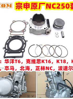 宗申原厂nc250套缸rⅹ3波速尔华洋T6K6A7极盗者气缸体活塞环销K16