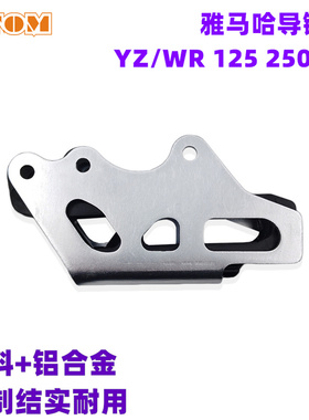 适用于雅马哈导链器拖链器YZ125250FWR250450F越野摩托车改装OTOM