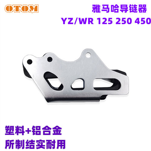 雅马哈导链器拖链器YZ125YZ250F