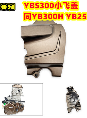 OTOM 隆鑫 YBS300 YB300H YB250R 摩托车发动机小链轮盖 小飞盖