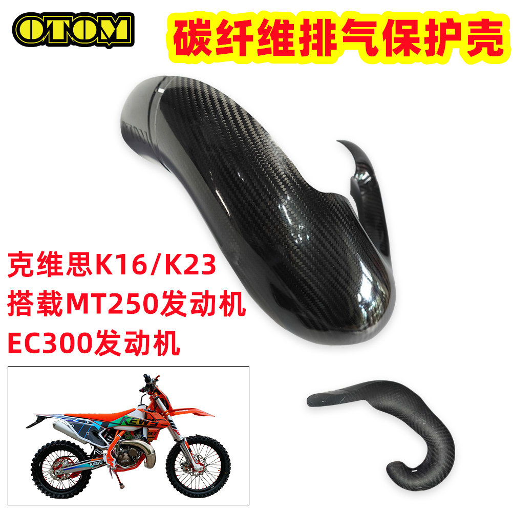 OTOM克维思K16 K23 两冲 MT250 EC300发动机碳纤维排气保护壳通用