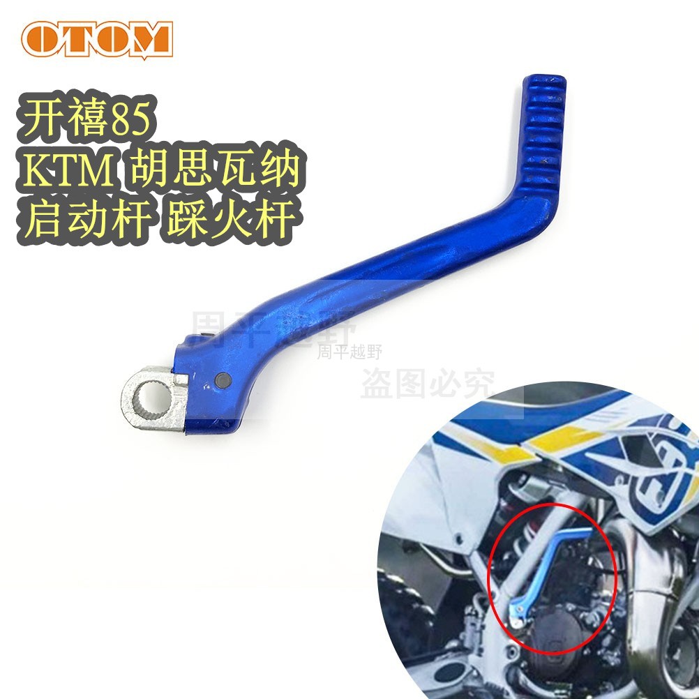 开喜85摩托车启动杆锻造踩火杆打火杆适用于ktm85胡思瓦娜tc85