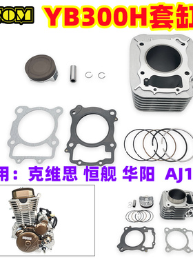 OTOM 越野摩托车隆鑫发动机YB300H 76mm气缸体 活塞 缸垫套缸组件