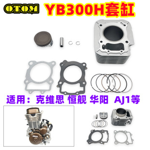 活塞 76mm气缸体 缸垫套缸组件 越野摩托车隆鑫发动机YB300H OTOM