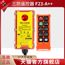 禹鼎三防遥控器F23 行吊天车起重机工业无线电动葫芦远距离