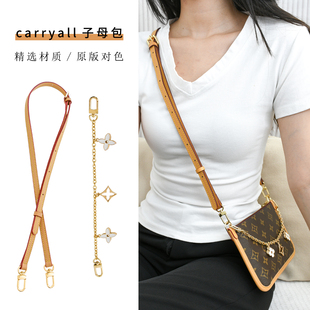 适用lv carryall子母包改造肩带斜跨小号腋下包带替换链条配件