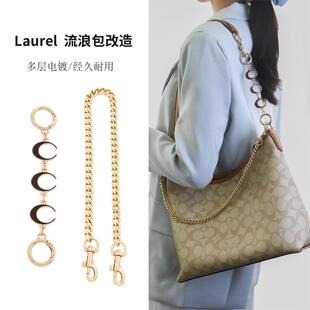 适用蔻驰laurel流浪包延长链coach改造链条肩带加长包带配件内胆