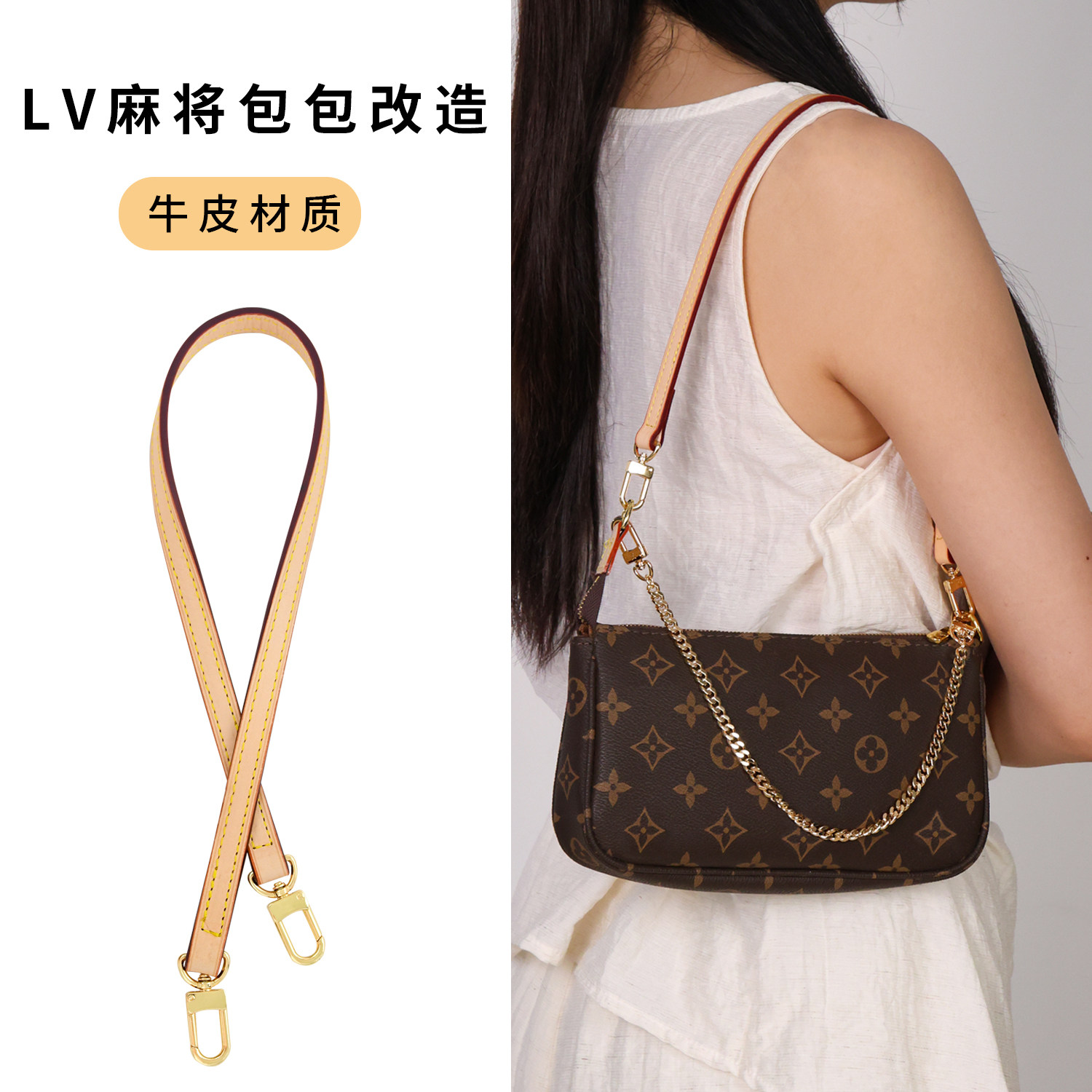 适用lv小麻将包肩带替换配件五合一改造腋下包带子lv斜挎肩带改造