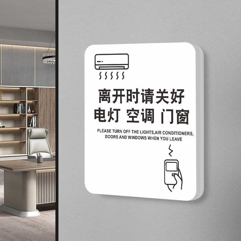 下班四件事关闭空调电源节约用电贴纸随手关灯关门温馨提示牌最后