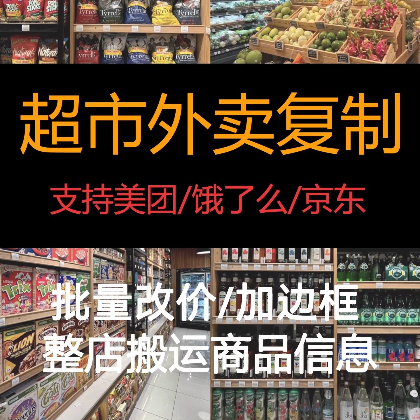 美团京东菜单复制超市鲜花多开复平面广告设计