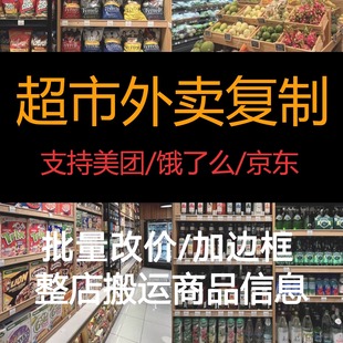 美团京东菜单复制超市鲜花多开复制搬品外卖店铺爬图软件餐饮闪购