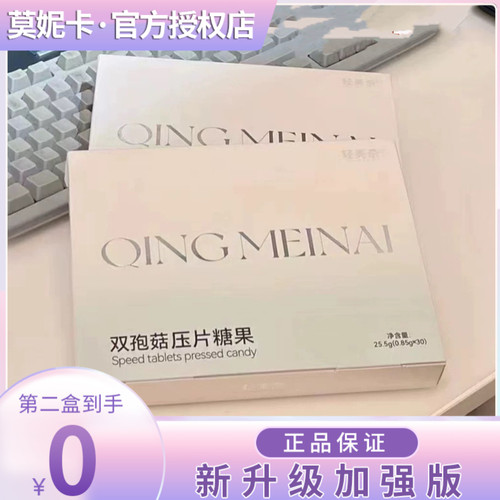 【官方正品】QING MEINAI轻美奈双孢菇压片糖果抖音网红微商同款