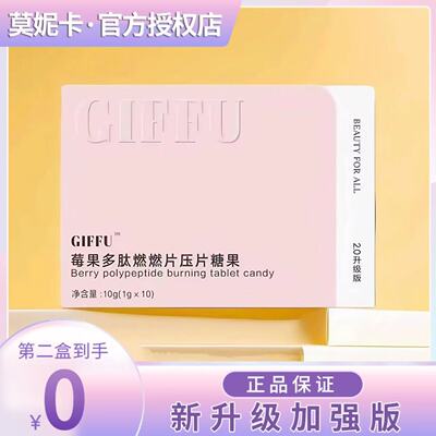GIFFU秀身燃燃豆压片糖果饱腹控制食欲奶片GIFFU莓果多肽燃燃片