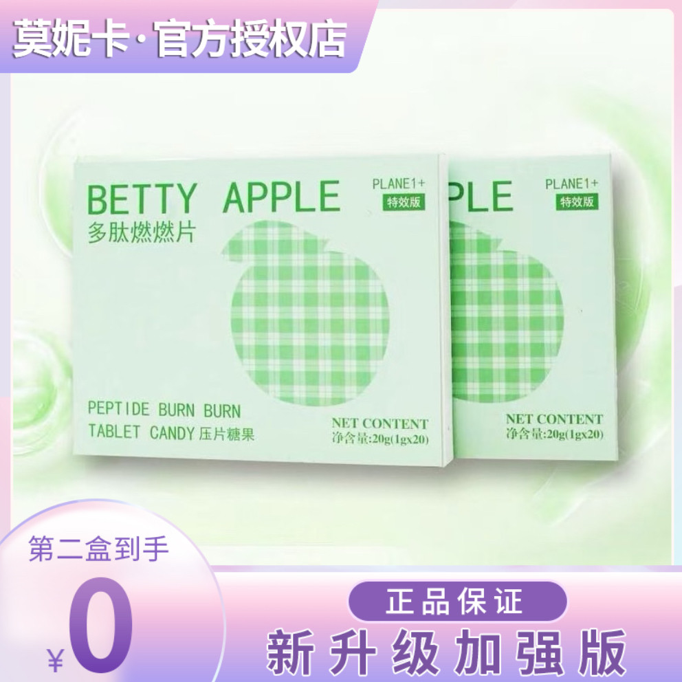 BETTY APPLE多肽燃燃片压片糖果加强版微商小红书同款 官方正品