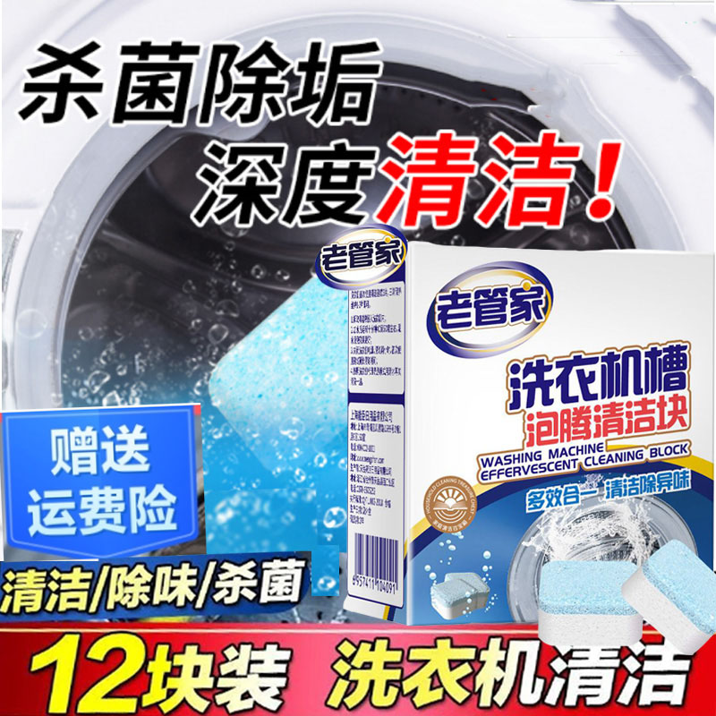 老管家洗衣机槽清洁块多效合一剂