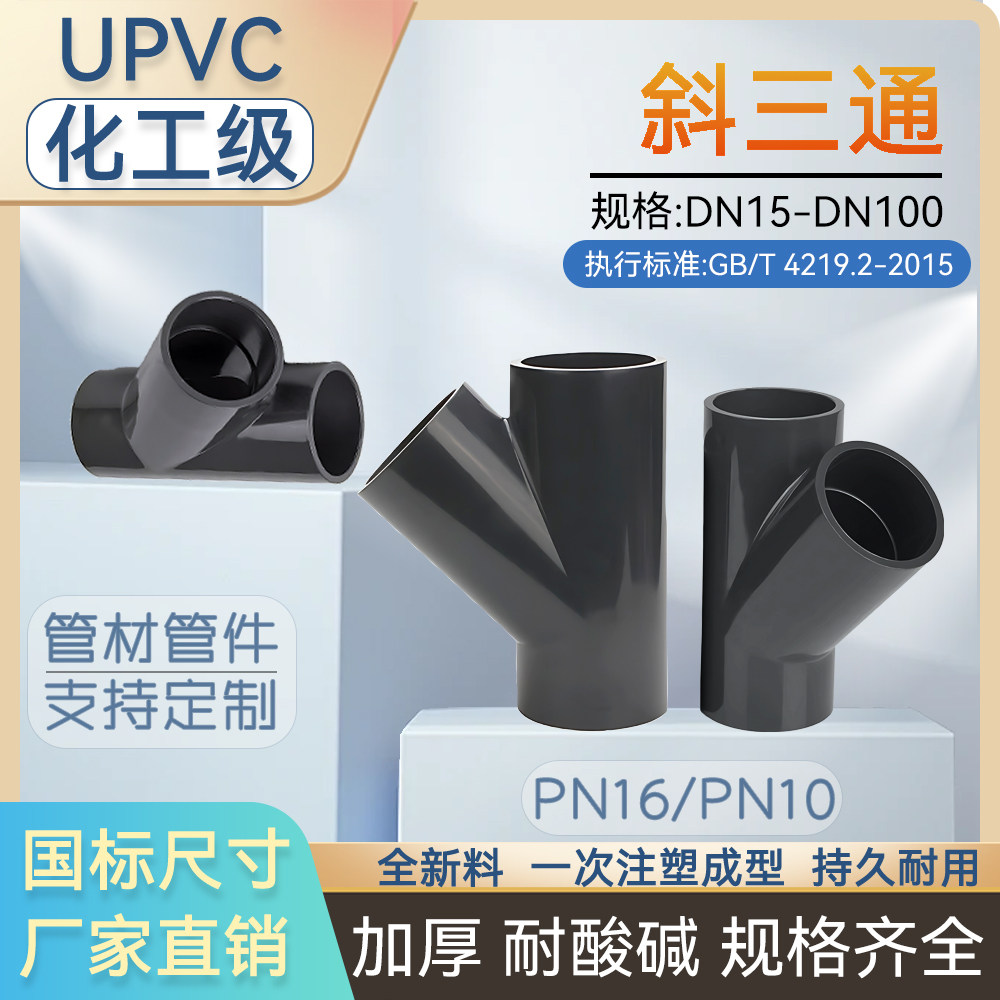 UPVC斜三通国标美标化工排水管连接件y型华亚45度内插开口接头
