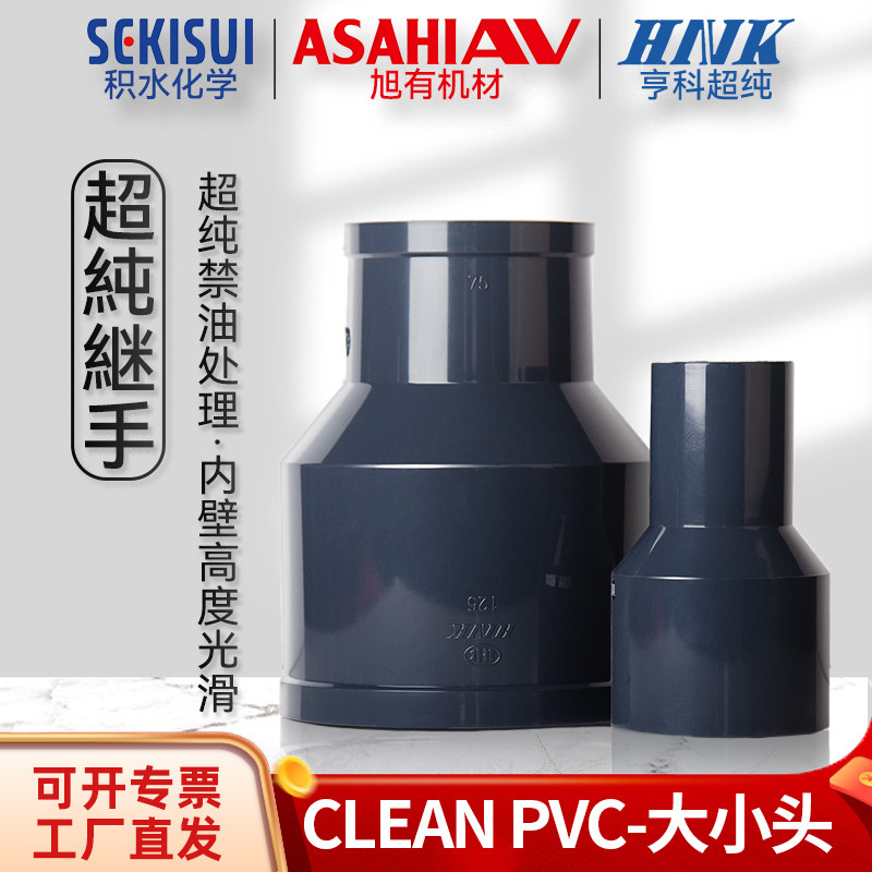 积水旭友亨科超纯CLEAN PVC大小头HP-PVC异径接头JIS日标变径直接