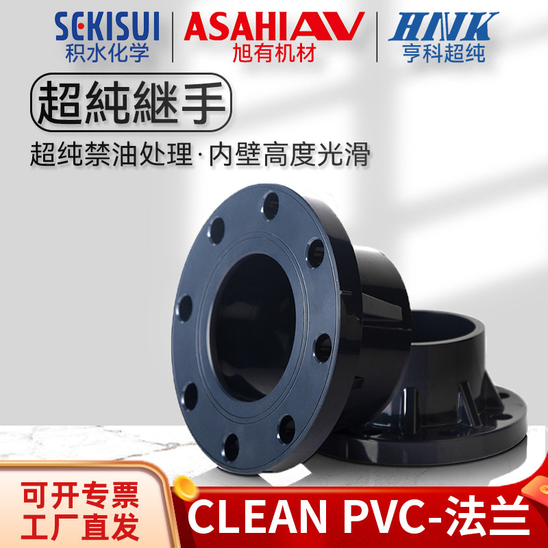 积水旭友亨科超纯clean pvc法兰接头HP-PVC配件一体式法兰JIS日标