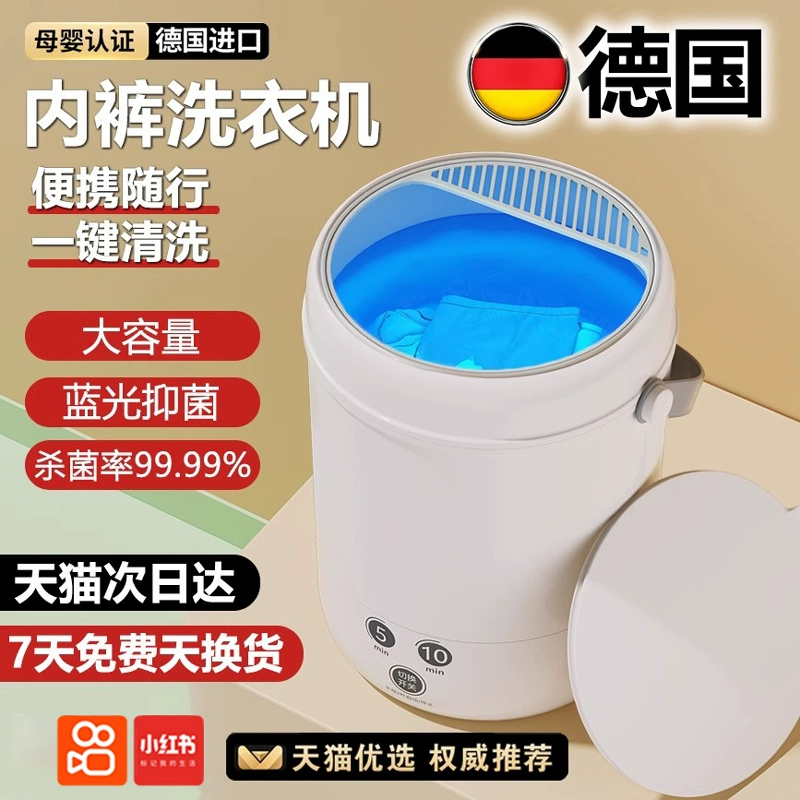 【德国】内裤洗衣机蓝光