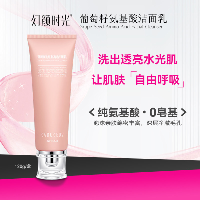 葡萄籽纯氨基酸洁面乳保湿控油