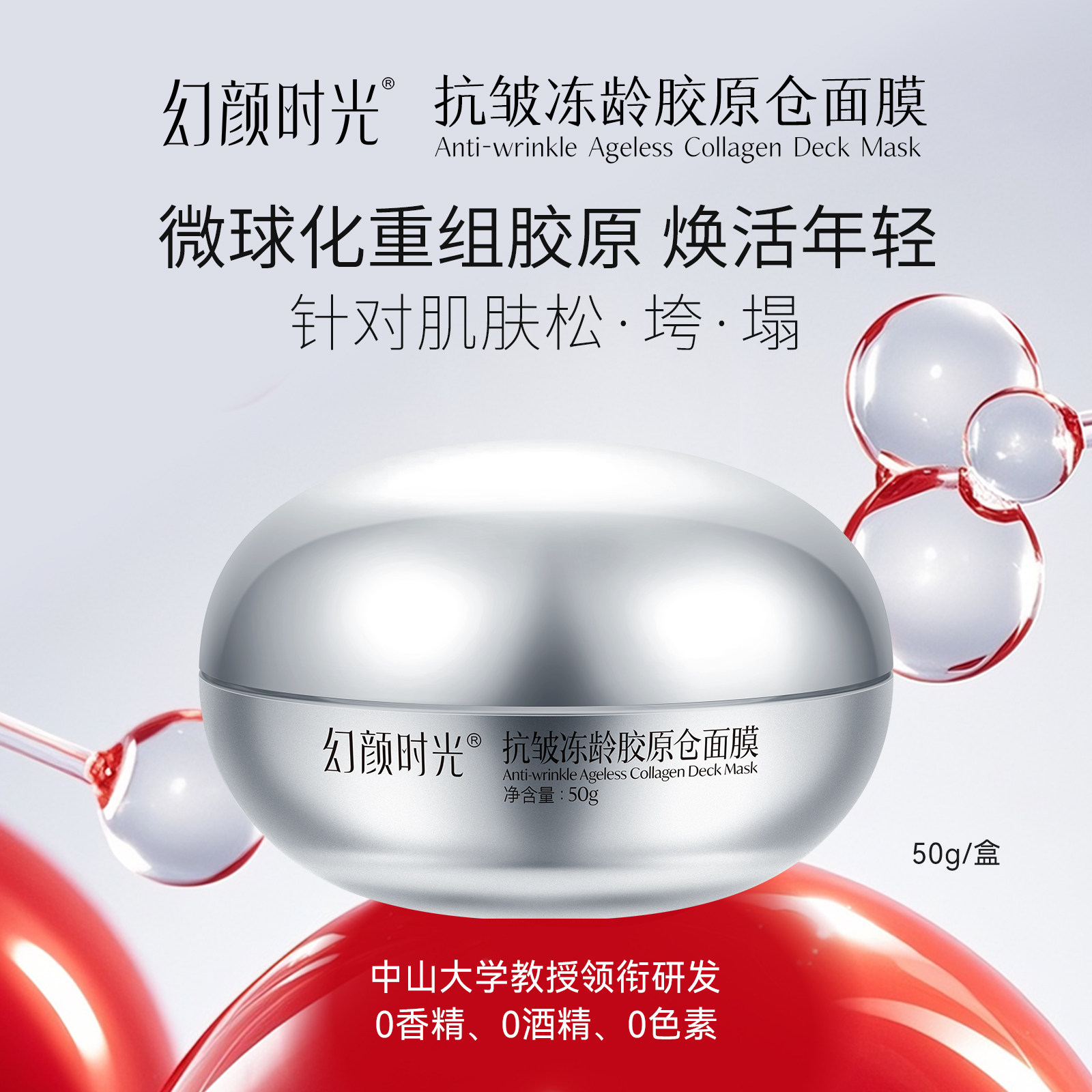 幻颜时光抗皱冻龄胶原仓面膜50g