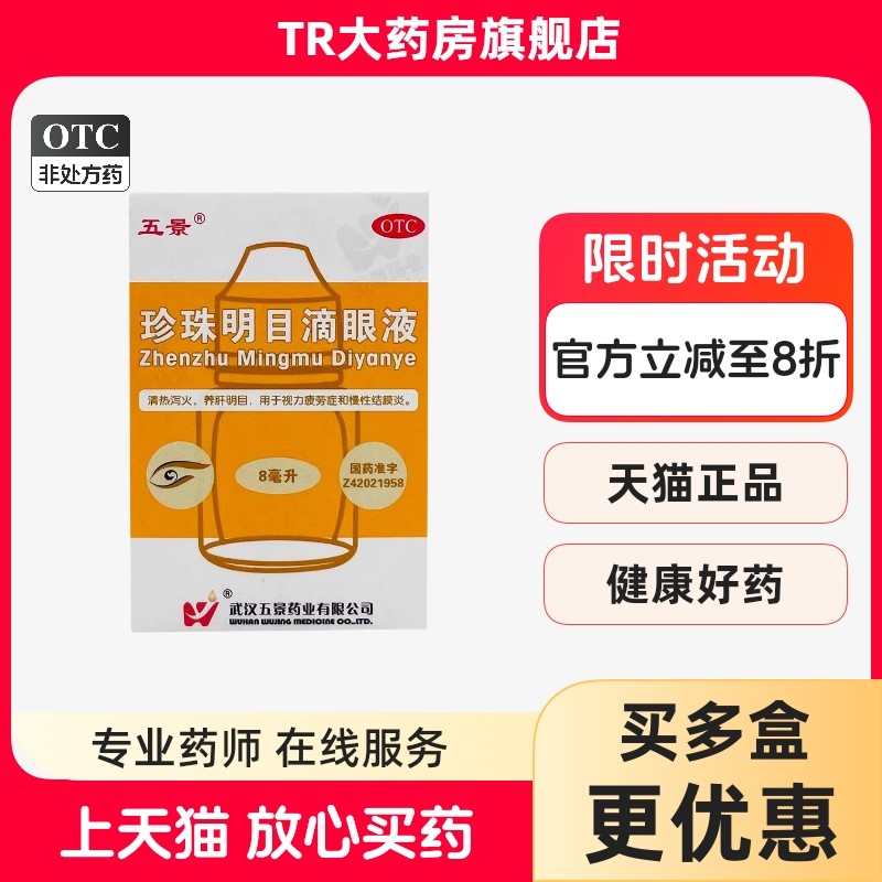 五景珍珠明目滴眼液8ml*1瓶/盒养肝明目视力疲劳症慢性结膜炎,OTC药品/国际医药,眼,淘宝优惠券,粉丝福利购,淘宝优惠卷