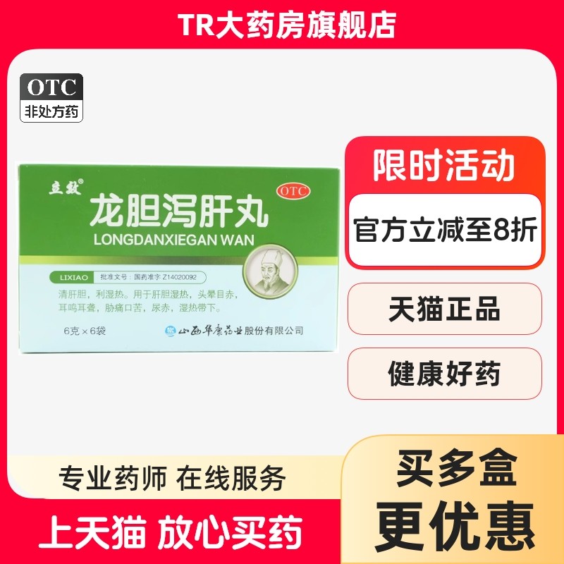 立效 龙胆泻肝丸6g*6袋/盒清肝胆利湿热肝胆湿热头晕目赤耳鸣耳聋,OTC药品/国际医药,肝胆用药,淘宝优惠券,粉丝福利购,淘宝优惠卷