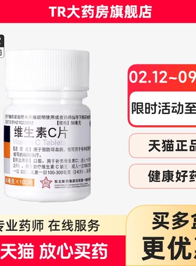 东北制药维生素C片50mg*100片/瓶 预防坏血病各种急慢性传染疾病